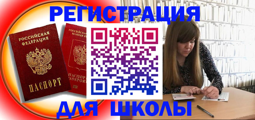 временная регистрация для школы в Петропавловске-Камчатском